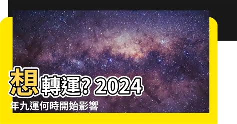 九運幾時開始|【九運 幾時 開始】2024年九運：香港風水大轉變，5大影響大公。